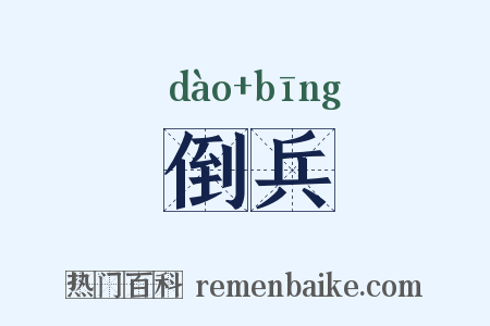 倒兵是什么意思的图片